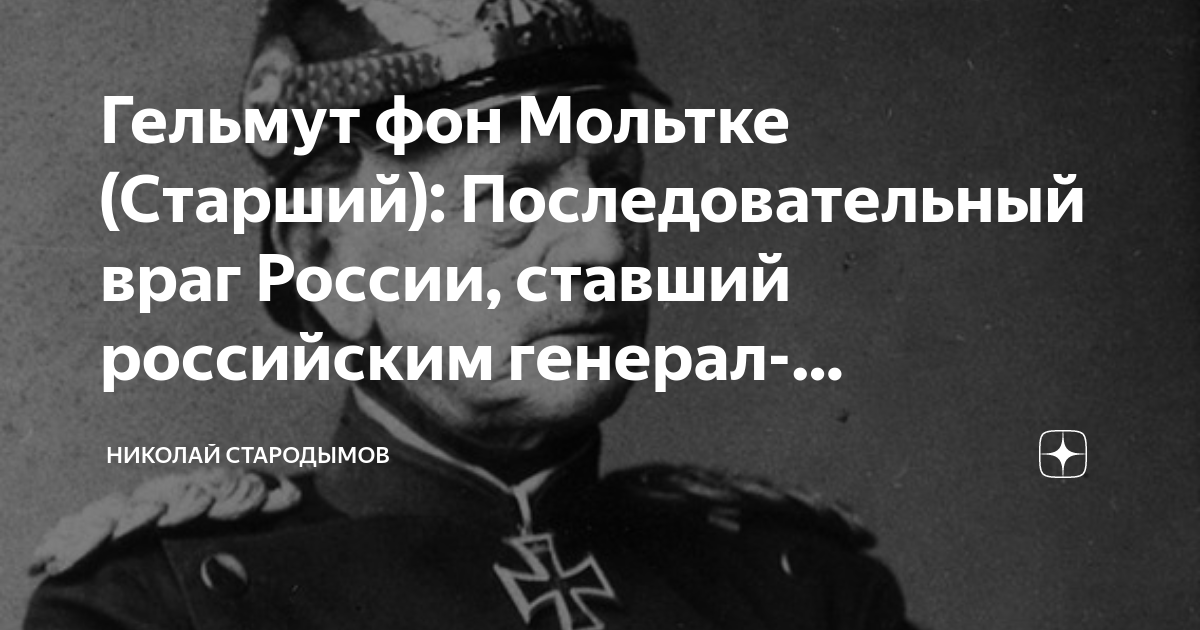 Гельмут фон Мольтке (Старший): Последовательный враг России, ставший ...
