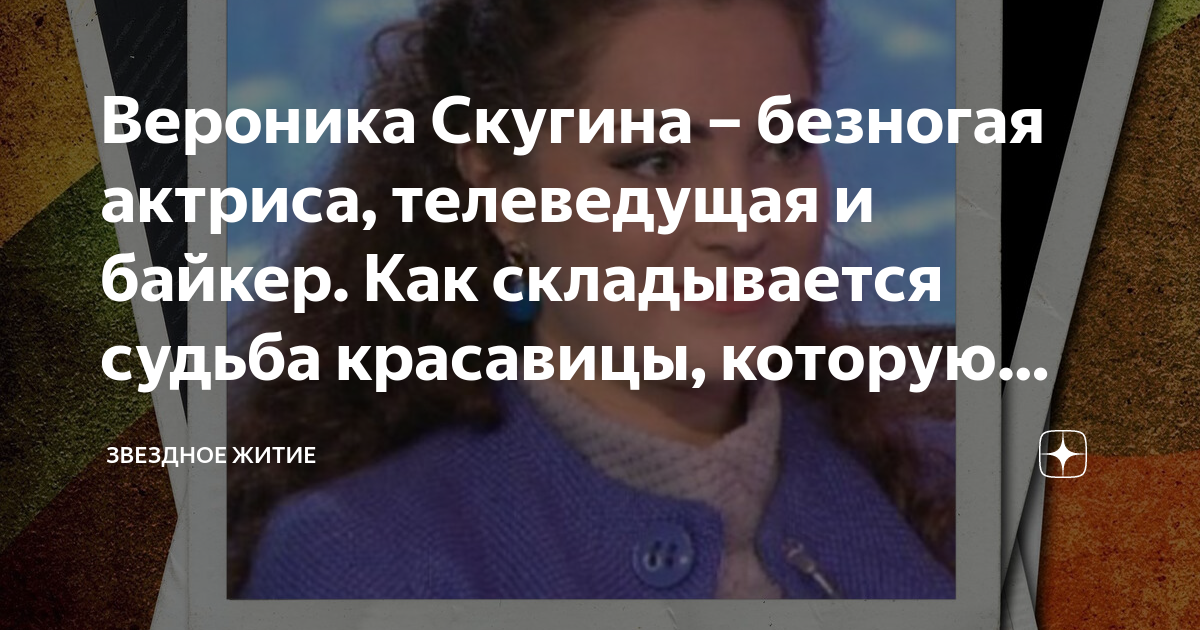 Вероника Скугина – безногая актриса, телеведущая и байкер. Как ...