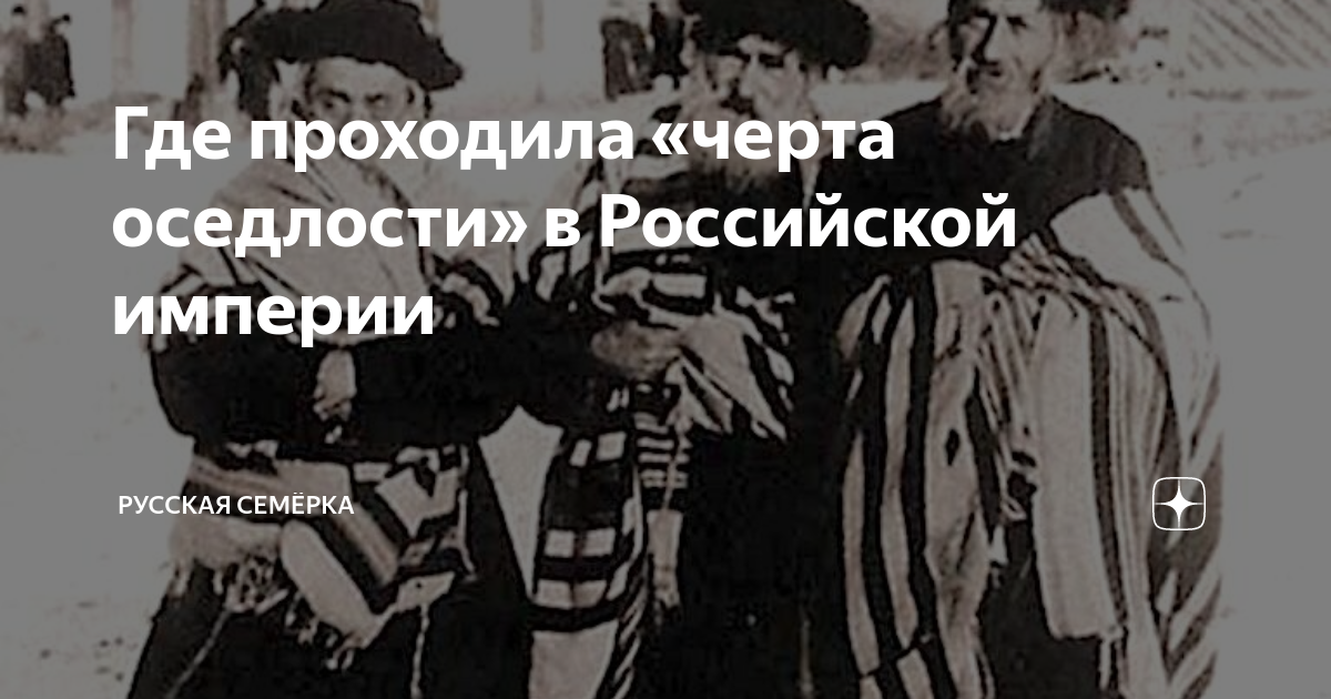 Где проходила «черта оседлости» в Российской империи | Русская Семёрка ...