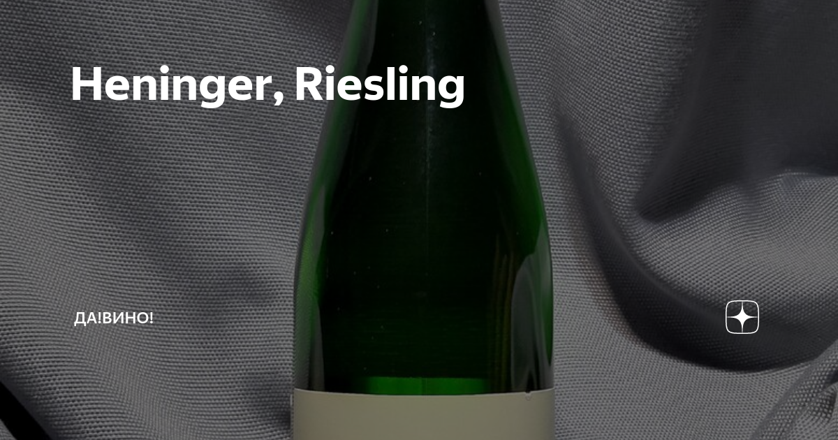 Heninger, Riesling | Да!Вино! | Дзен