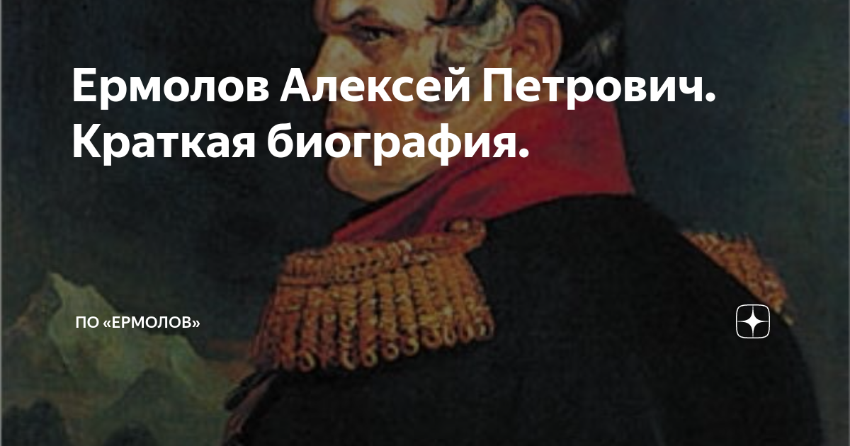 Ермолов Алексей Петрович. Краткая биография. | ПО «ЕРМОЛОВ» | Дзен