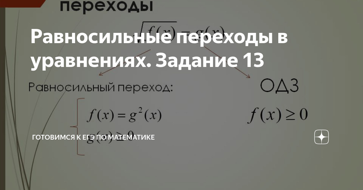 Равносильные переходы в уравнениях. Задание 13 | Готовимся к ЕГЭ по ...