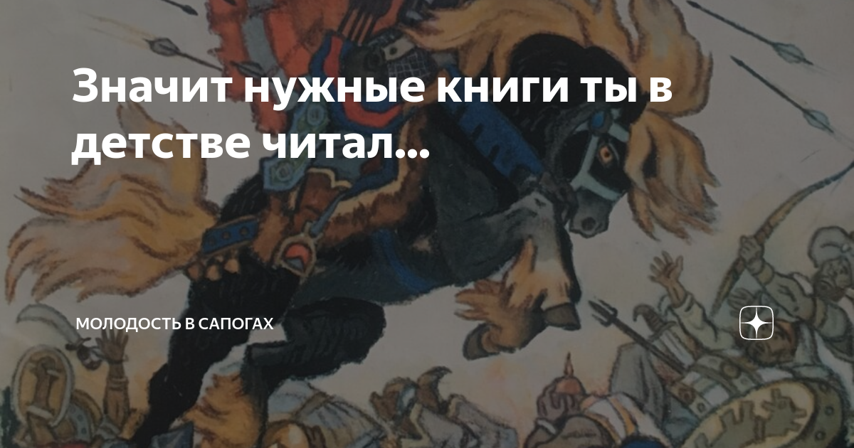 Значит нужные книжки ты в детстве читал. Правильные книжки ты в детстве читал. Значит нужные книги ты. Правильные книжки ты в детстве читал. Правильные книжки ты в детстве читал.
