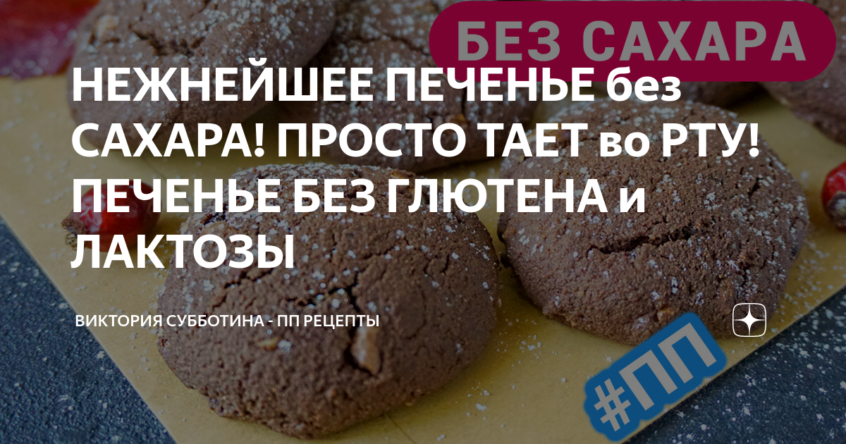овсяные печенья без сахара. печенье. печенье без глютена без лактозы. творожное печенье с яб. овсяное печенье пп.