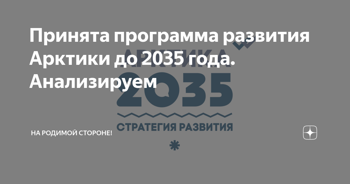 Единый план мероприятий по реализации основ государственной политики в арктике до 2035 года