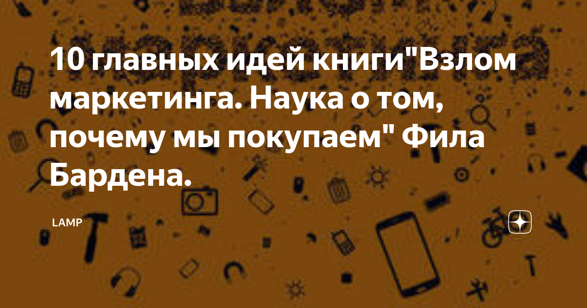 10 главных идей книги"Взлом маркетинга. Наука о том, почему мы покупаем ...