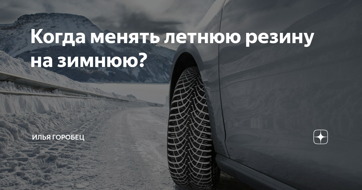 Когда по закону менять резину. Переход с летней резины на зимнюю. Когда менять летнюю резину на зимнюю в 2021. Самое время менять резину. Когда менять резину на зимнюю в 2022