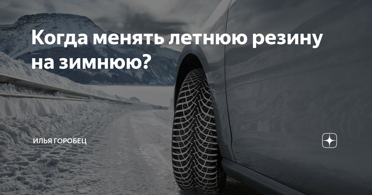 С какого времени переходят на зимнюю резину. Переход с летней резины на зимнюю. Когда менять летнюю резину на зимнюю в 2021. Самое время менять резину. Когда менять резину на зимнюю в 2022.