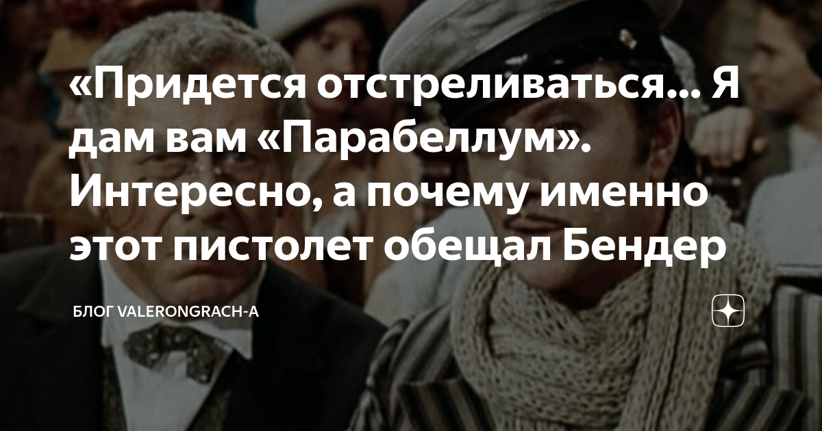 Какой пистолет остап бендер обещал дать кислярскому в романе 12 стульев