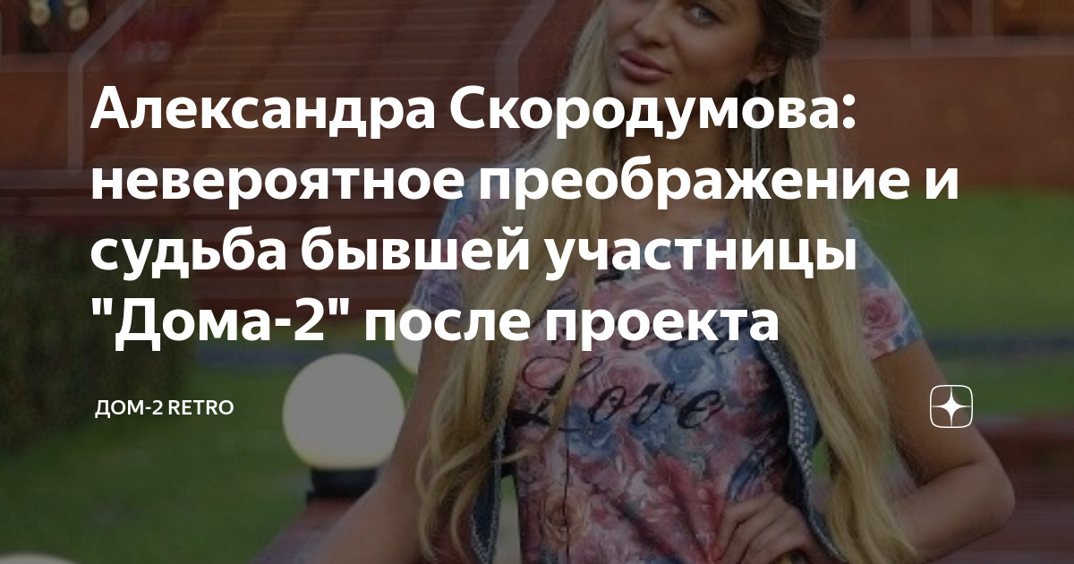 Александра Скородумова: невероятное преображение и судьба бывшей ...
