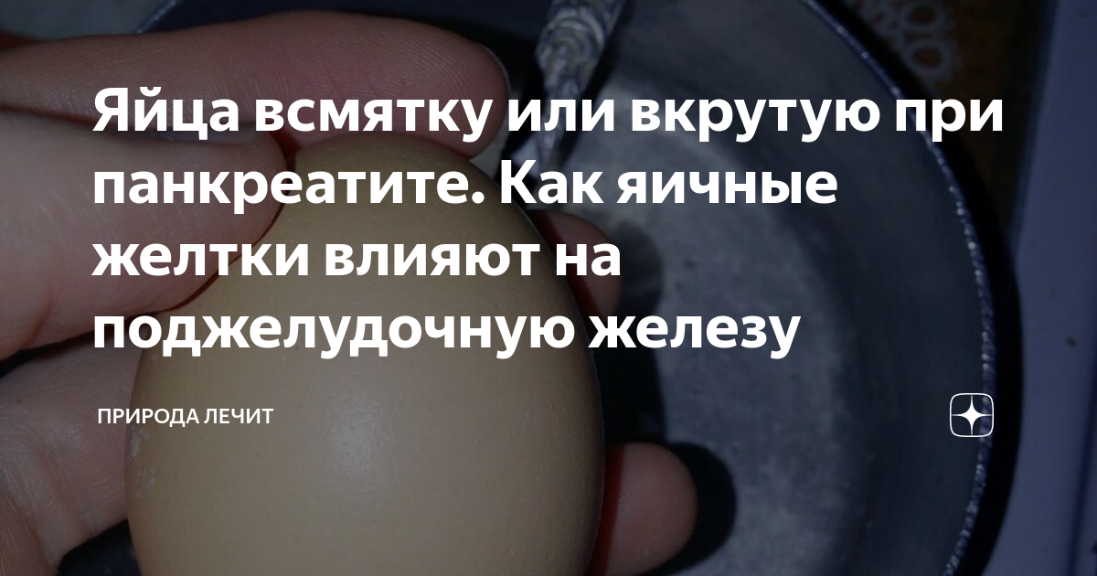 Яйца всмятку или вкрутую при панкреатите. Как яичные желтки влияют на ...