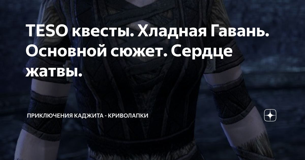 Teso исследование ювелира хладная гавань 2