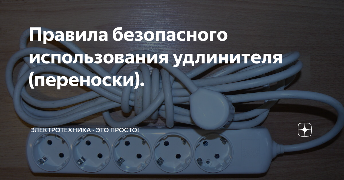 Как пользоваться удлинителем. Как пользоваться удлинителем. Что будет если не размотать катушку удлинитель. Как пользоваться удлинителем. Как пользоваться удлинителем.