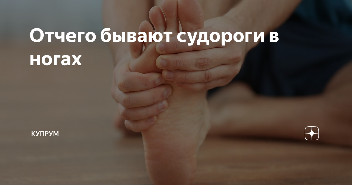 Отчего бывают судороги в ногах | Купрум | Дзен