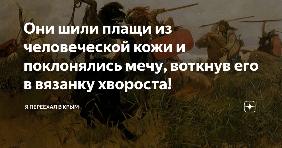 Без лат. Скифы молились мечу. Иллет - мы поклоняемся мечу.