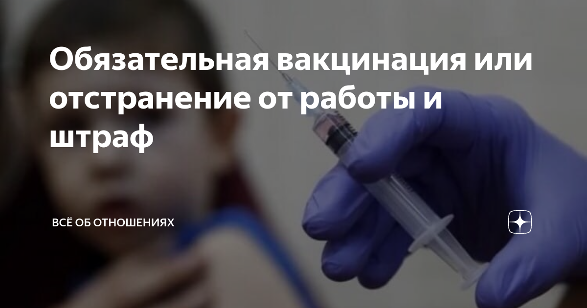 Прививка отстранение. Обязательная вакцинация. Обязательное за отказа вакцинация. Отстранение от работы. Об отстранении от работы непривитых сотрудников.