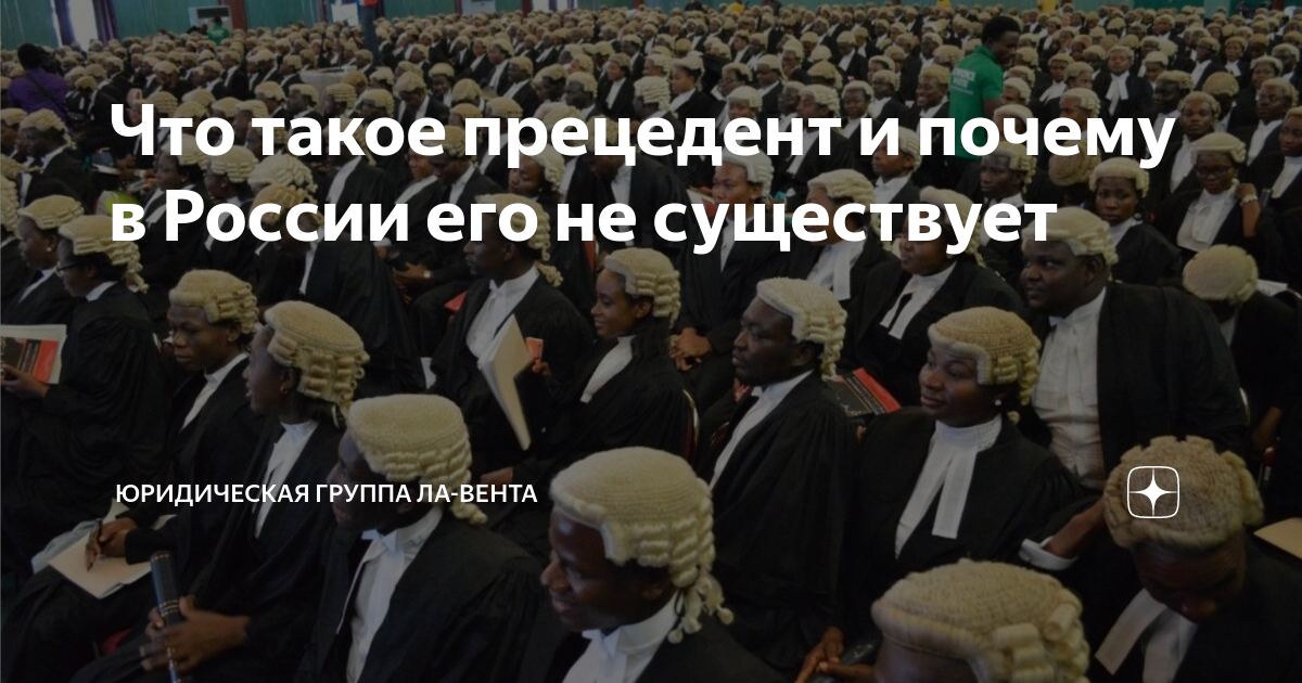 Что такое прецедент и почему в России его не существует | ЮРИДИЧЕСКАЯ ...