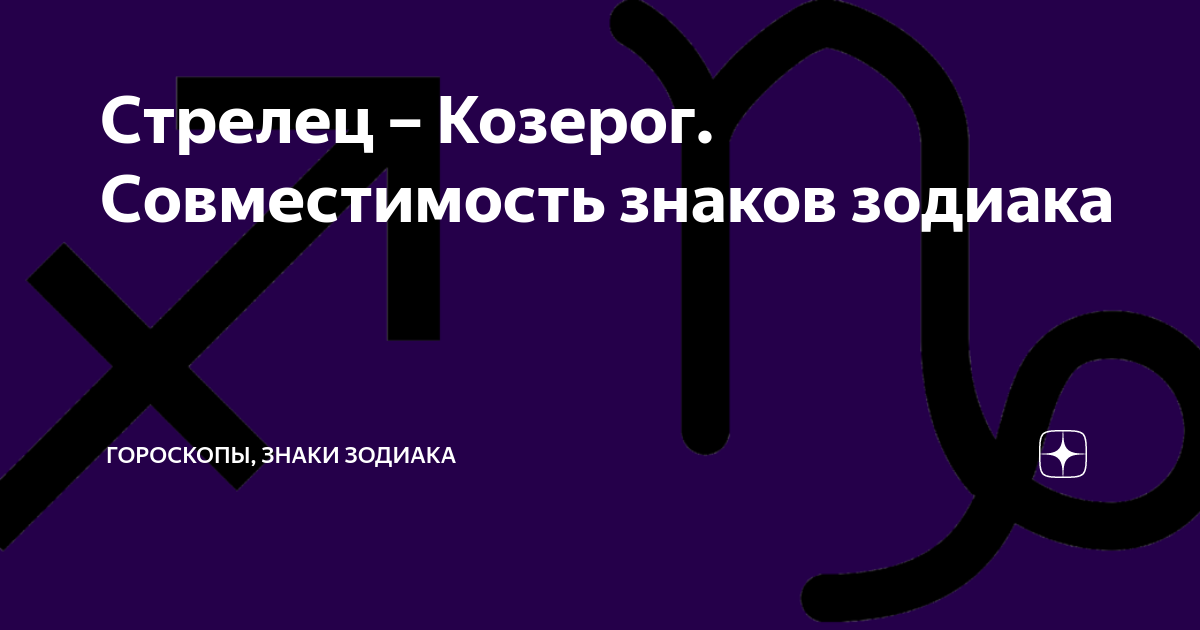 Мужчина-Козерог и женщина-Стрелец: совместимость в любви, сексе, постели, дружбе - 24СМИ