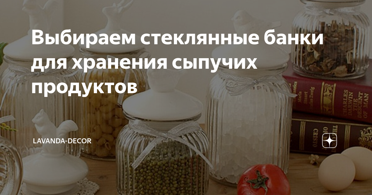 Идеи для хранения сыпучих продуктов: