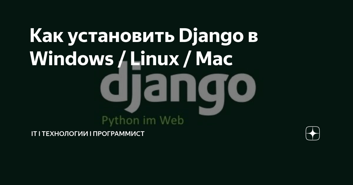Как можно установить django. Как установить джанго. django как добавить внешнюю ссылку.