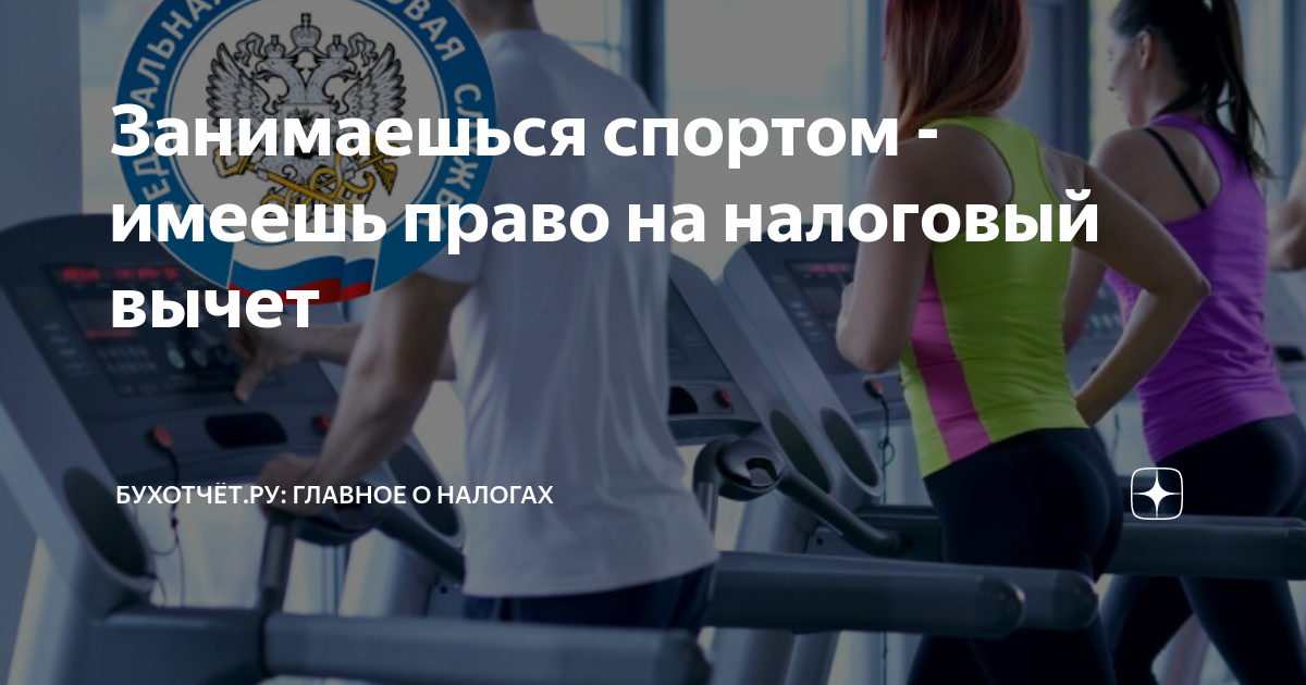 Вернуть вычет за спорт. Налоговый вычет на спортивно- оздоровительные услуги. Налоговый вычет на занятия спортом. Вычет за физкультурно оздоровительные услуги 2021. Налоговый вычет за спорт 2021.