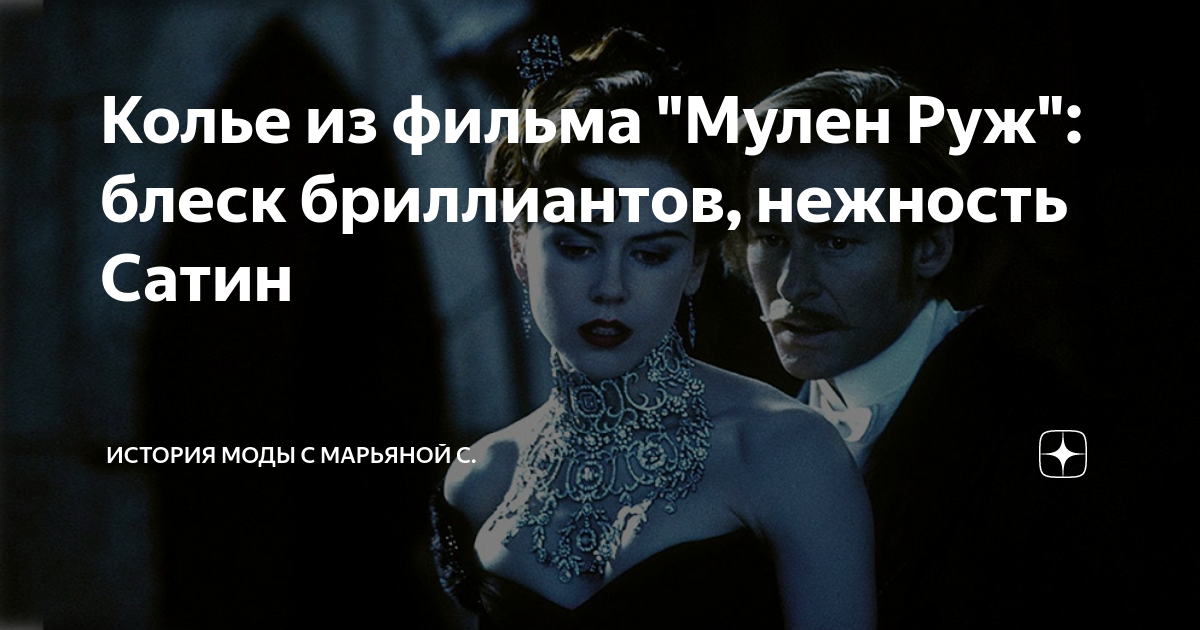 Колье из фильма "Мулен Руж": блеск бриллиантов, нежность Сатин ...
