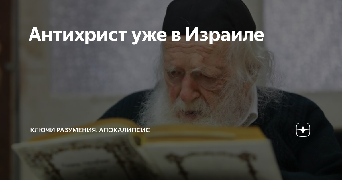 антихрист в израиле. антихрист в израиле. езекия бен давид. антихрист в израиле 2022. антихрист в израиле.