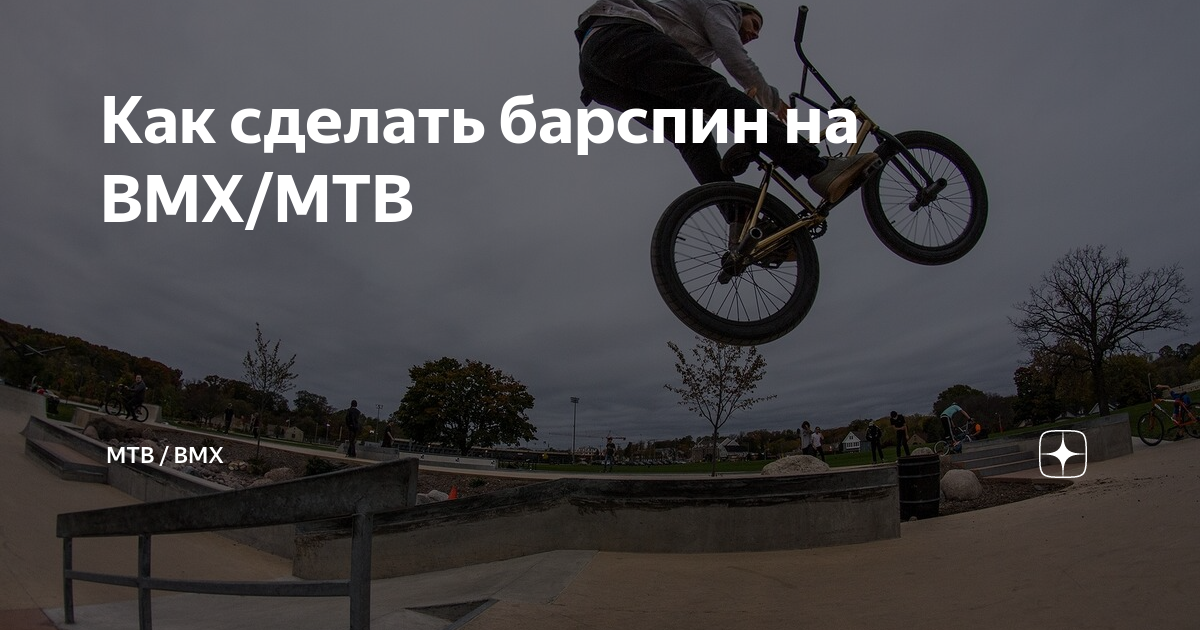 Трюк барспин
