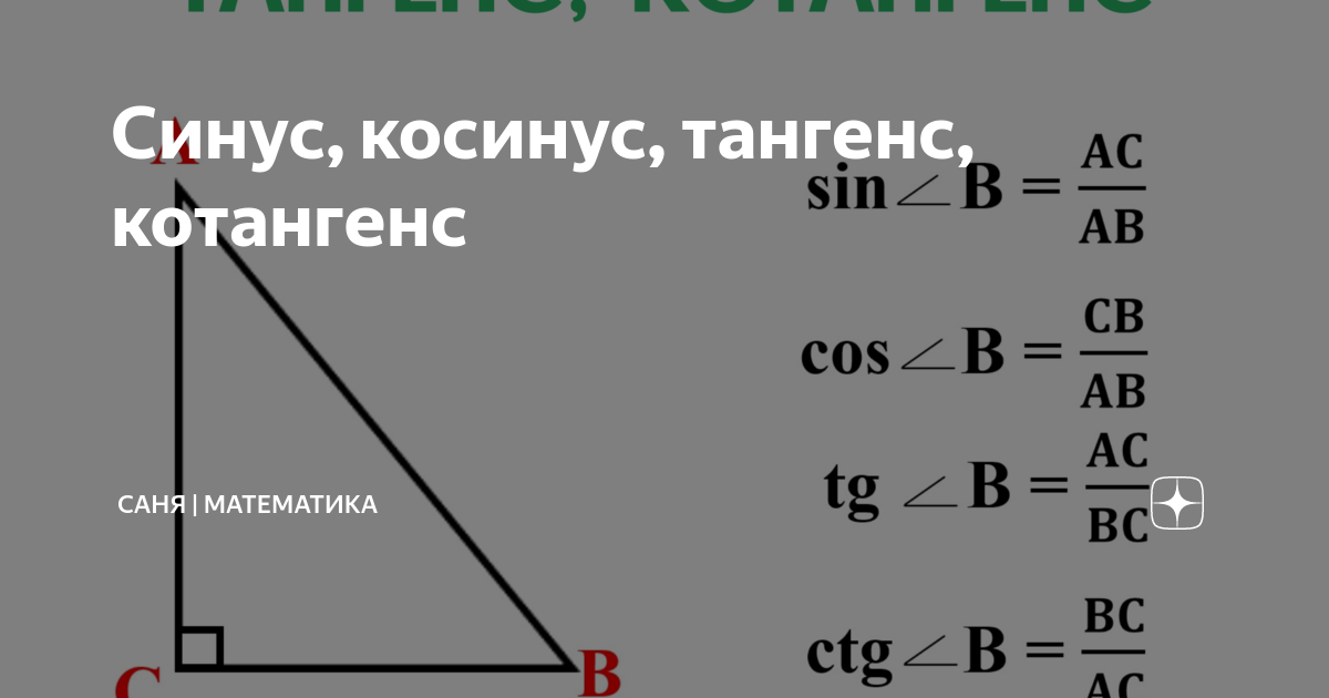 Тригонометрические отношения в прямоугольных треугольниках (статья) | Академия Хана