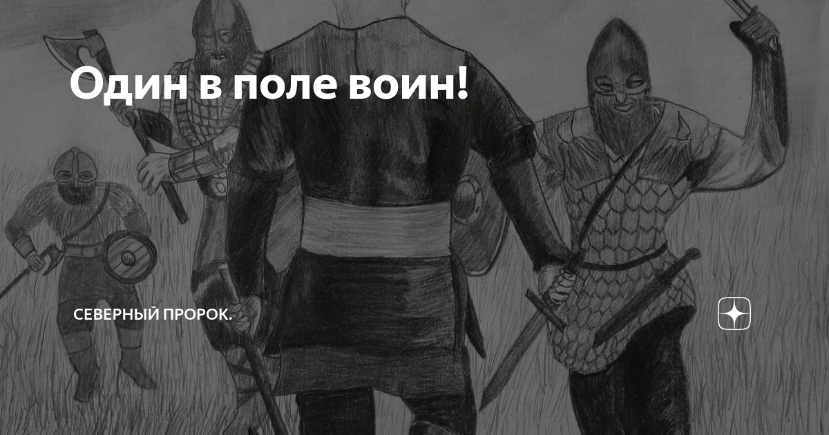 И один в поле воин если есть за что воевать картинки