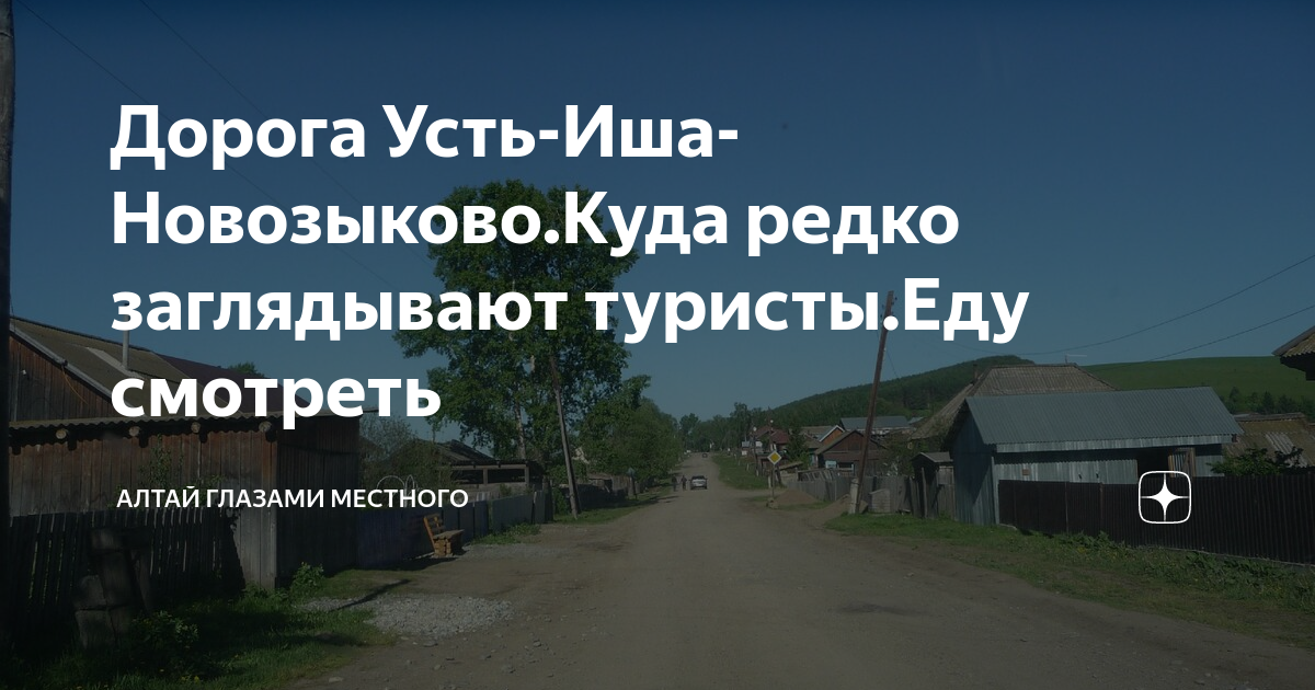 Усть Иша. Усть-Иша Алтайский край.