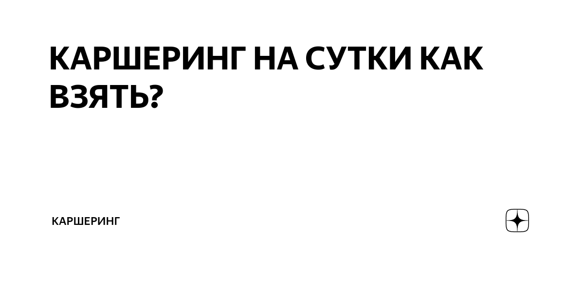 КАРШЕРИНГ НА СУТКИ КАК ВЗЯТЬ? | Каршеринг | Дзен