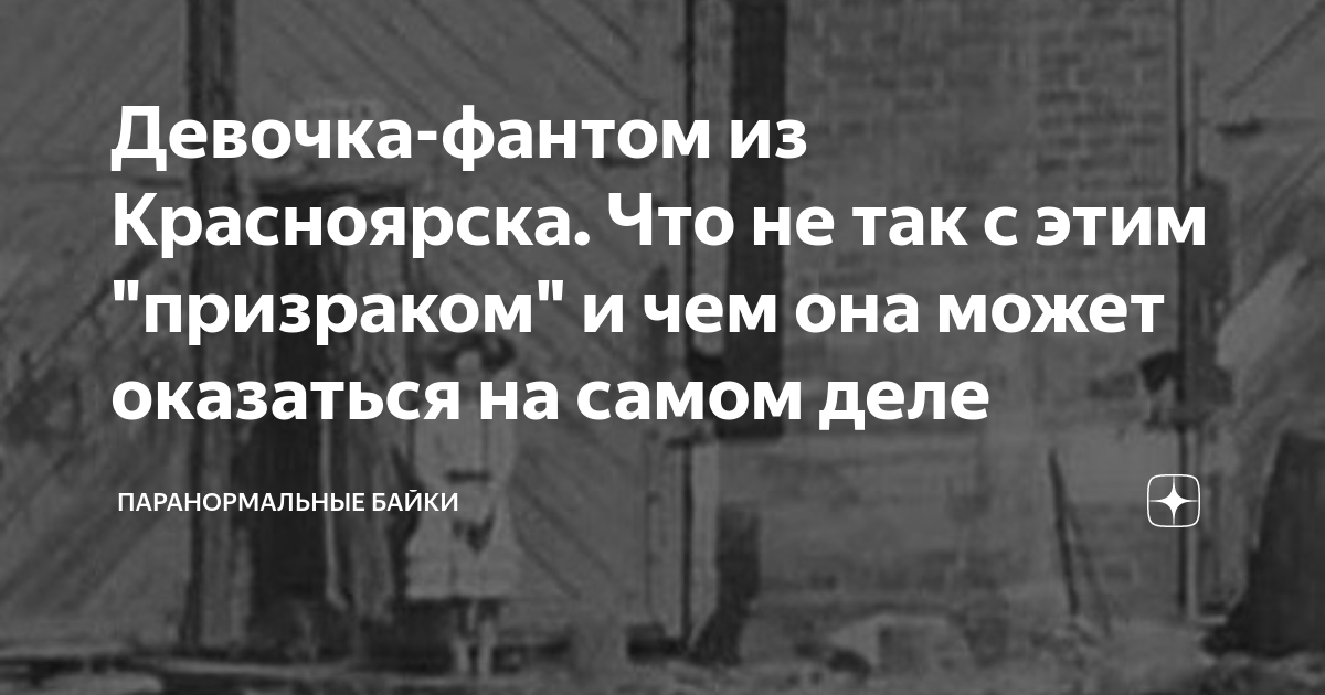 Девочка-фантом из красноярска загадка фотографий. Девочка-фантом красноярска. Девочка фантом. Девочка фантом из красноярска. Девочка призрак из красноярска.