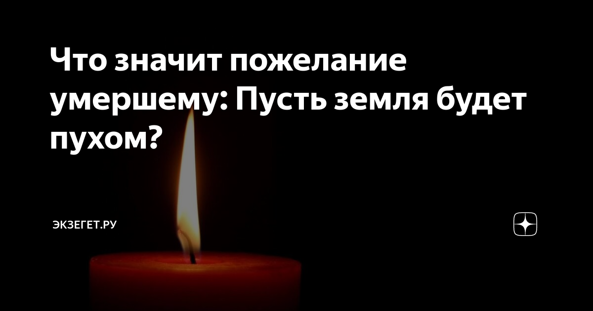 А вы знали, что нельзя желать умершему «Пусть земля будет пухом»?