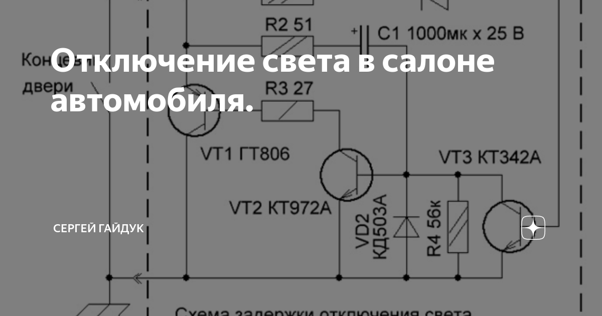 Задержка выключения света. Автоэлектроника