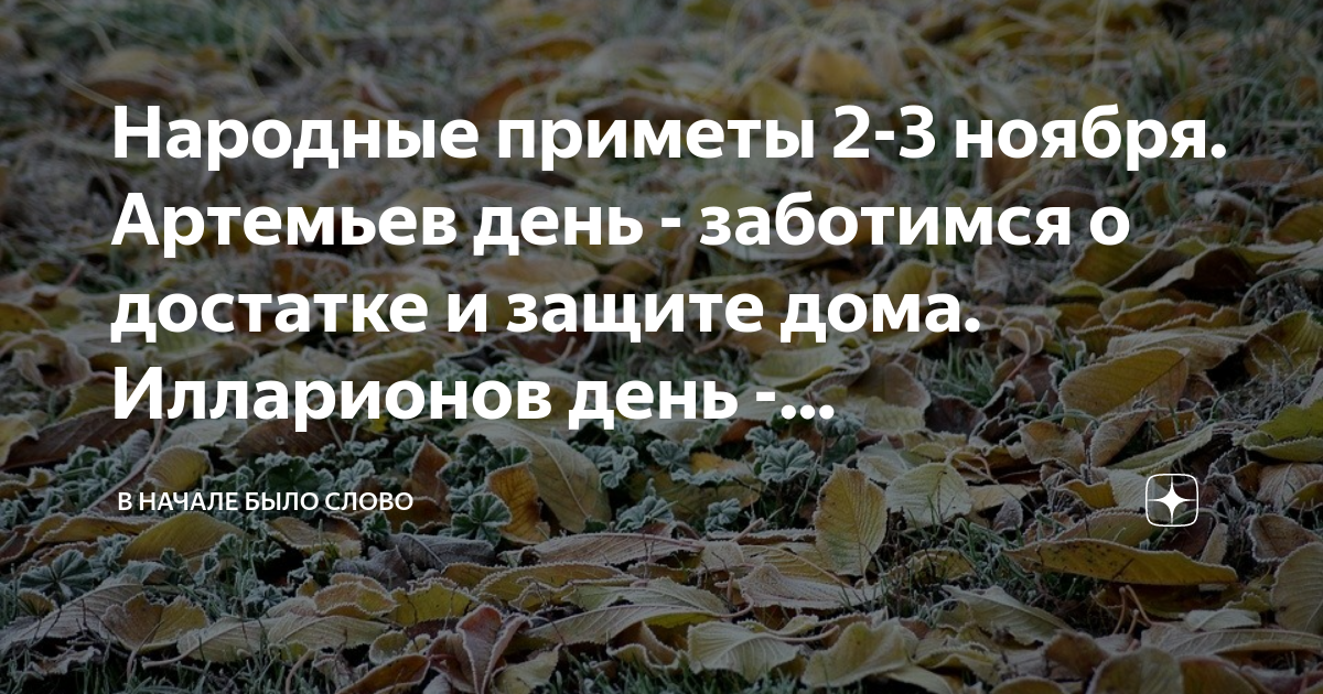 2 Ноября народные приметы. Артемьев день 2 ноября. Артемьев день приметы. Народные приметы на 3 ноября.