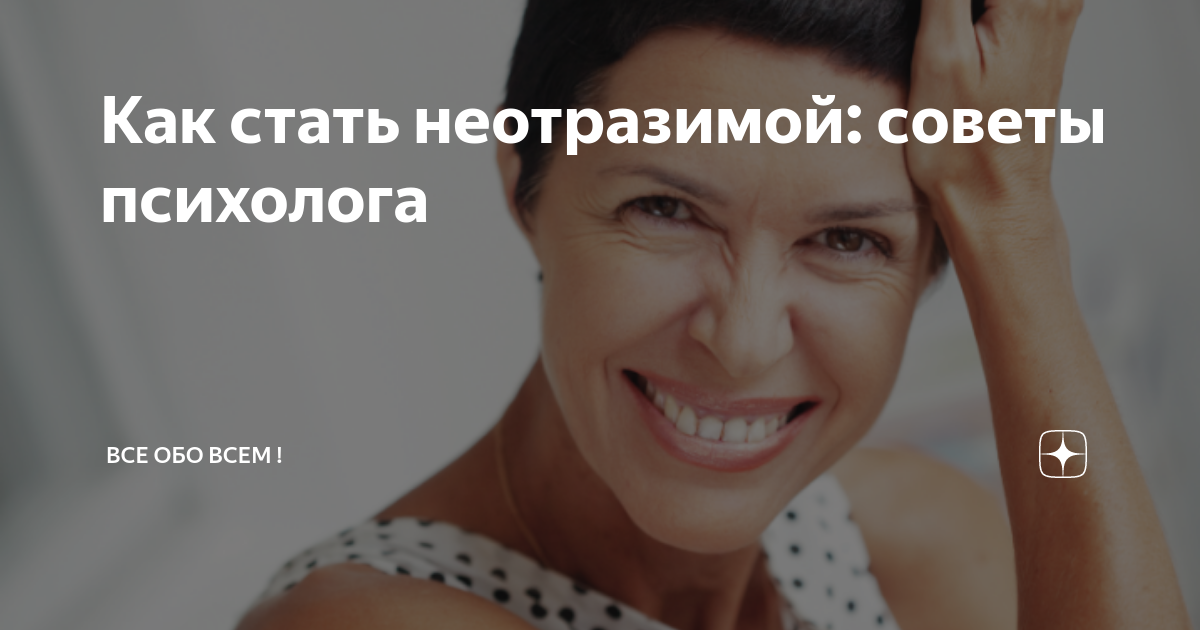 Как стать неотразимой: советы и рекомендации