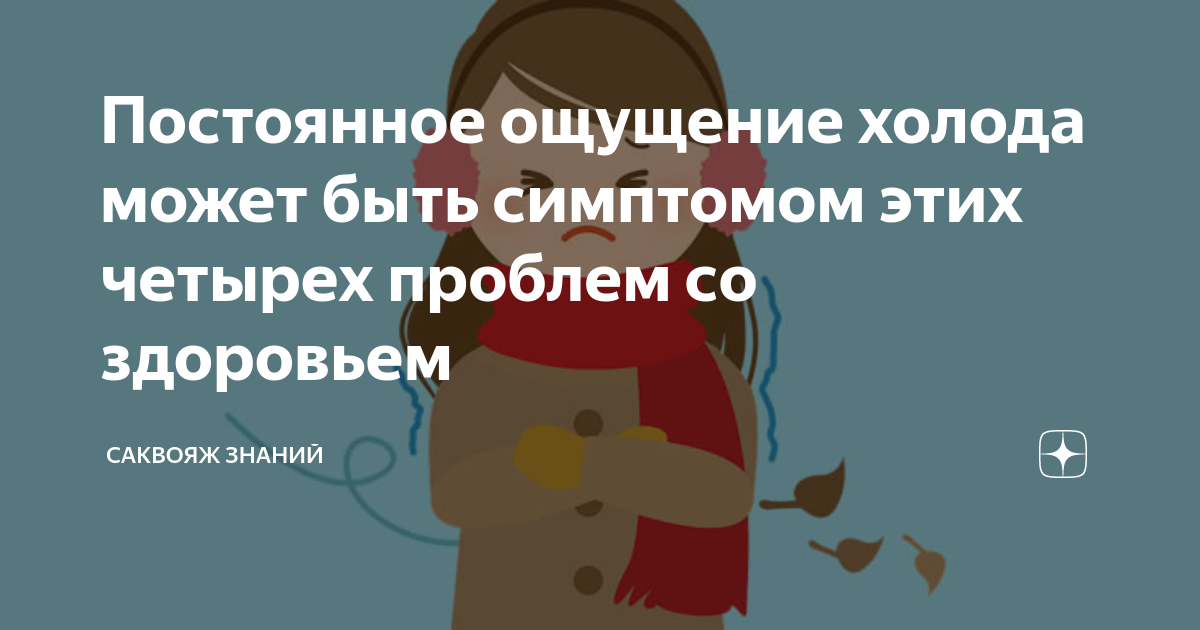 Чувство холода причины. Постоянное чувство холода. Симптомы чувство холода. Частое ощущение холода.