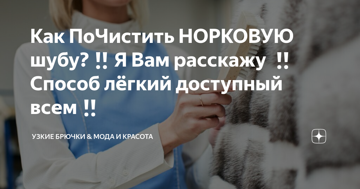 Как почистить норковую шубу в домашних условиях: способы и советы - статьи мехового ателье Мир Шуб