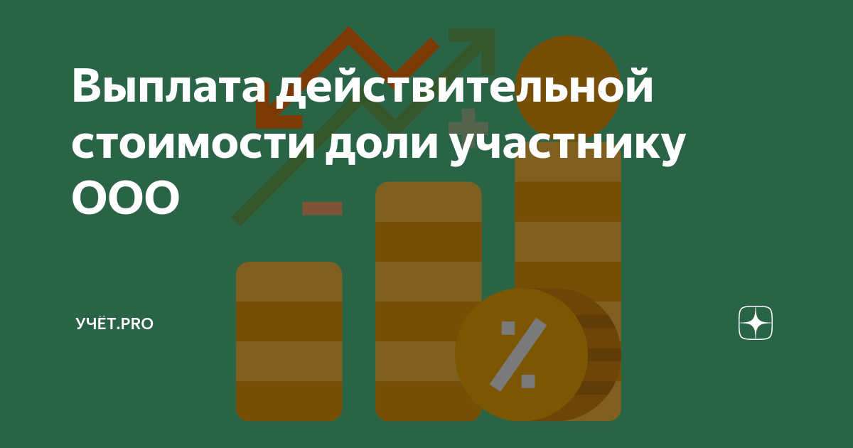 стоимости долей учредителей. действительная стоимость. срок выплаты действительной стоимости доли. срок выплаты действительной стоимости доли. действительная стоимость доли в ооо.