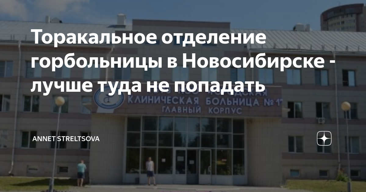 Городская больница залесского 6. Торакальная хирургия в Новосибирске горбольница. Горбольница Новосибирск главный корпус. Горбольница корпус 7. Горбольница Новосибирск 7 корпус.