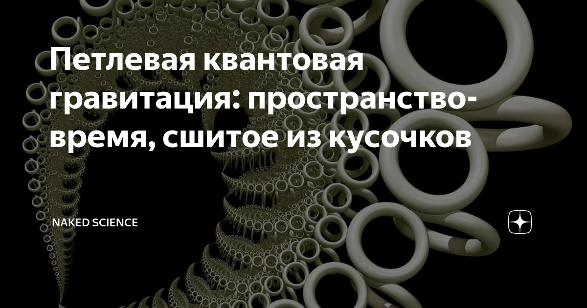 Проект вольфрама по квантовой гравитации книга перевод Происхождение пространства и времени. Многие исследователи считают, что физика н