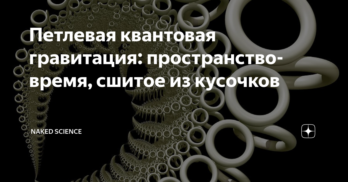 Петлевая квантовая гравитация. Теория петлевой квантовой гравитации. Квантовая Гравитация и теория струн. Петли квантовой гравитации.