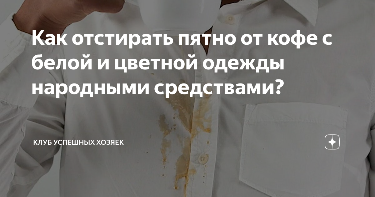 Чем вывести кофе с белой одежды