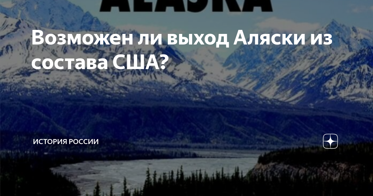Выход аляски. Аляска выйдет из состава США. Аляска в составе России. Если бы Аляска осталась русской. Может ли Аляска выйти из состава США?.
