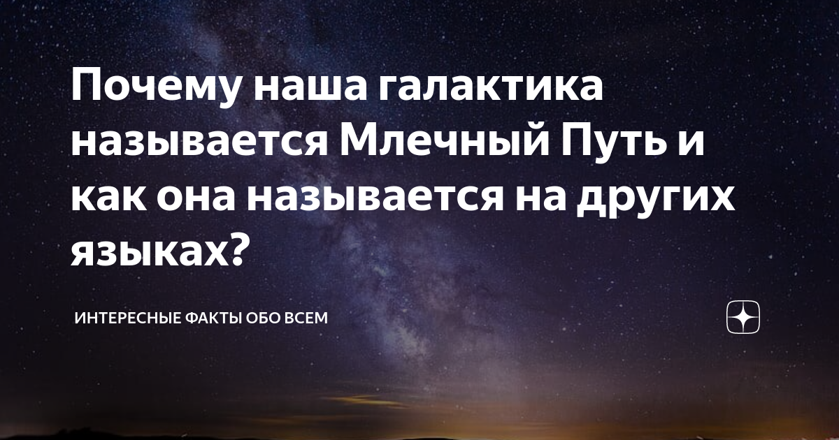 GISMETEO: Как Млечный Путь получил свое имя? - События | Новости погоды.