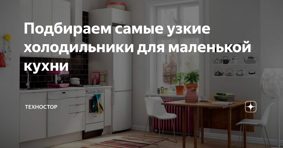 Подбираем самые узкие холодильники для маленькой кухни | Техностор | Дзен