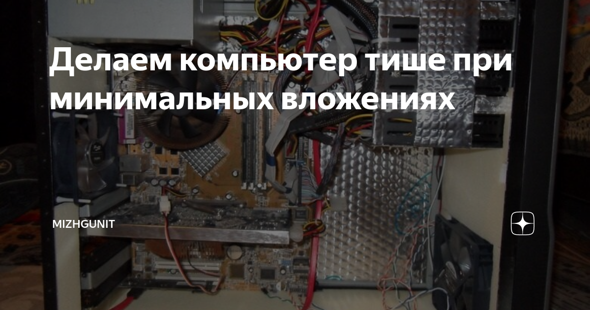 Компьютер не шумел