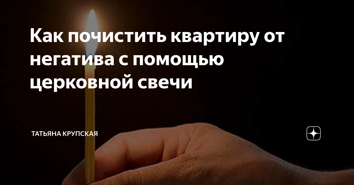 Почистить квартиру от негатива свечой