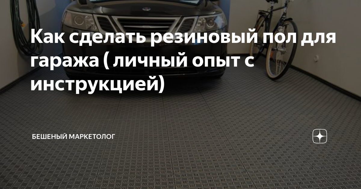 Как сделать резиновый пол для гаража ( личный опыт с инструкцией ...